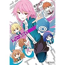 Amazon.co.jp: ディーふらぐ! 19 (MFコミックス アライブシリーズ